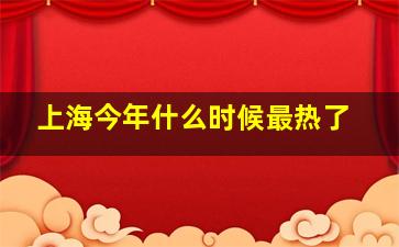 上海今年什么时候最热了