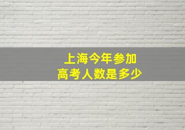 上海今年参加高考人数是多少