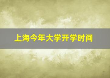 上海今年大学开学时间