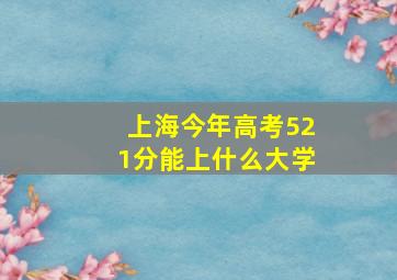 上海今年高考521分能上什么大学