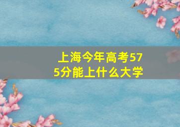 上海今年高考575分能上什么大学