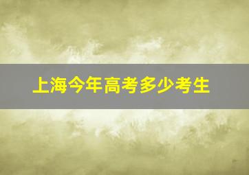 上海今年高考多少考生