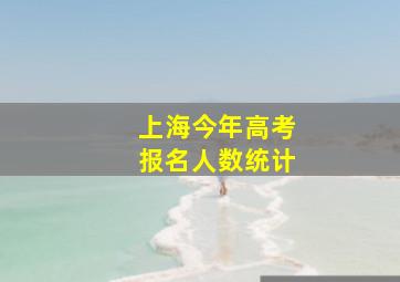 上海今年高考报名人数统计