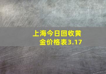 上海今日回收黄金价格表3.17