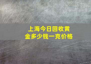 上海今日回收黄金多少钱一克价格