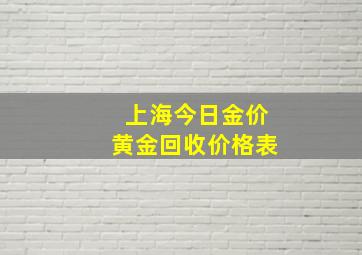 上海今日金价黄金回收价格表