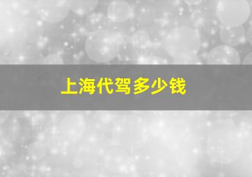 上海代驾多少钱