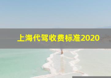 上海代驾收费标准2020