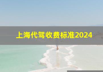 上海代驾收费标准2024