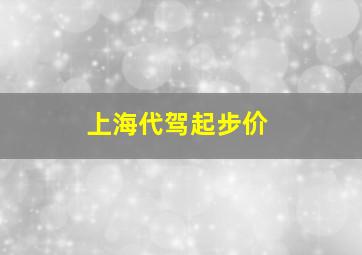 上海代驾起步价