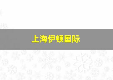 上海伊顿国际