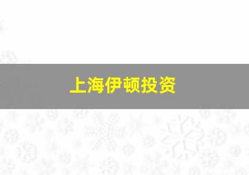 上海伊顿投资