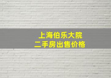 上海伯乐大院二手房出售价格