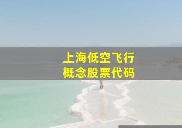 上海低空飞行概念股票代码