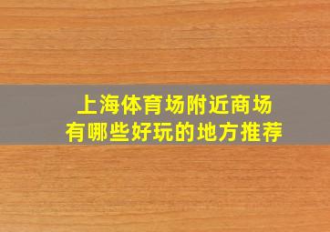 上海体育场附近商场有哪些好玩的地方推荐