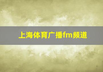 上海体育广播fm频道