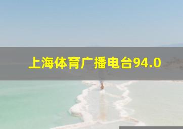 上海体育广播电台94.0