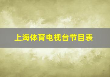 上海体育电视台节目表