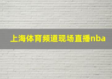 上海体育频道现场直播nba