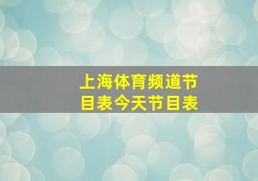 上海体育频道节目表今天节目表