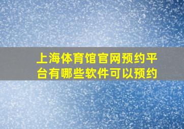 上海体育馆官网预约平台有哪些软件可以预约