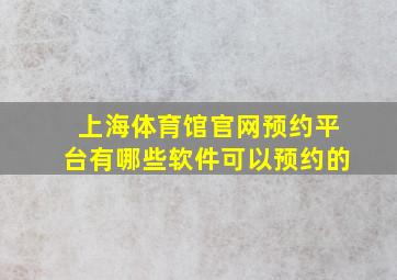 上海体育馆官网预约平台有哪些软件可以预约的