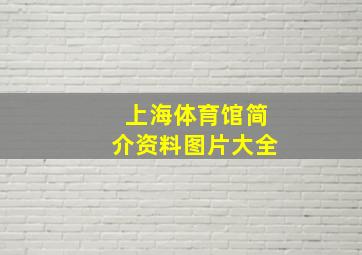 上海体育馆简介资料图片大全