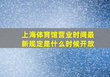 上海体育馆营业时间最新规定是什么时候开放