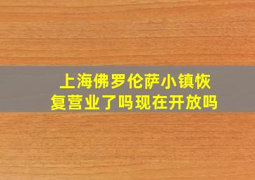 上海佛罗伦萨小镇恢复营业了吗现在开放吗