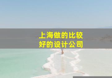 上海做的比较好的设计公司