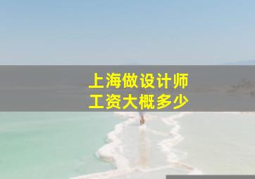 上海做设计师工资大概多少