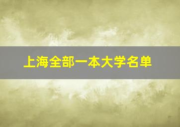 上海全部一本大学名单