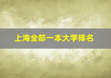 上海全部一本大学排名