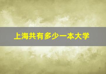 上海共有多少一本大学