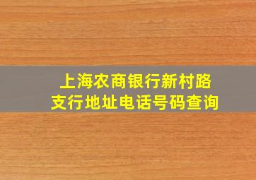 上海农商银行新村路支行地址电话号码查询