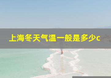 上海冬天气温一般是多少c