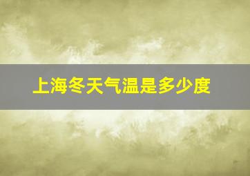 上海冬天气温是多少度