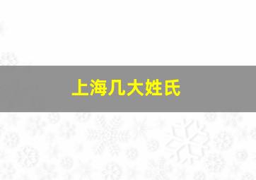 上海几大姓氏