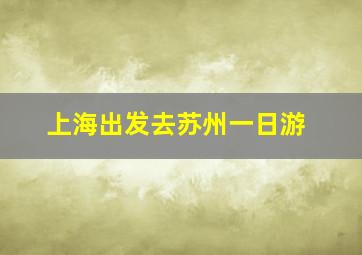 上海出发去苏州一日游