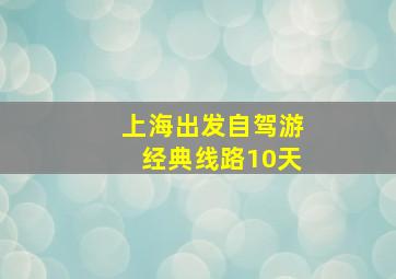 上海出发自驾游经典线路10天