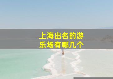 上海出名的游乐场有哪几个