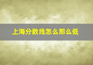 上海分数线怎么那么低