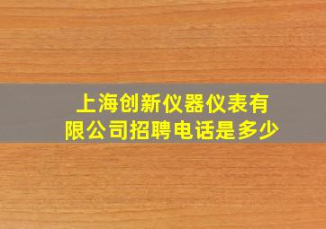 上海创新仪器仪表有限公司招聘电话是多少