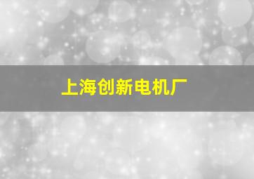 上海创新电机厂