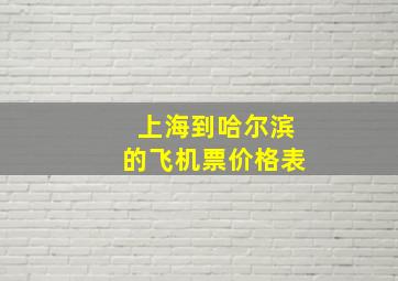 上海到哈尔滨的飞机票价格表