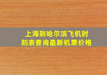 上海到哈尔滨飞机时刻表查询最新机票价格