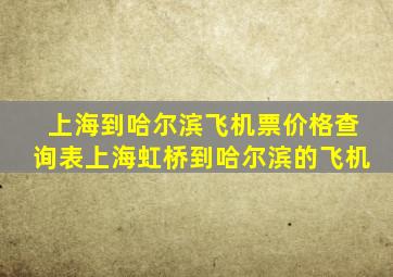 上海到哈尔滨飞机票价格查询表上海虹桥到哈尔滨的飞机