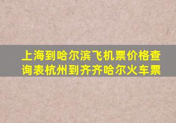 上海到哈尔滨飞机票价格查询表杭州到齐齐哈尔火车票