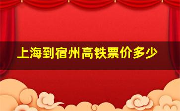 上海到宿州高铁票价多少