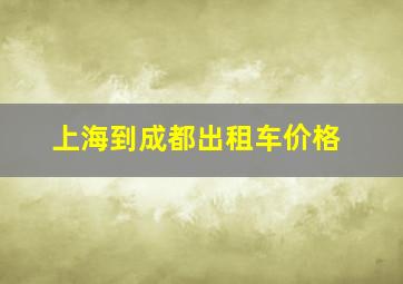 上海到成都出租车价格